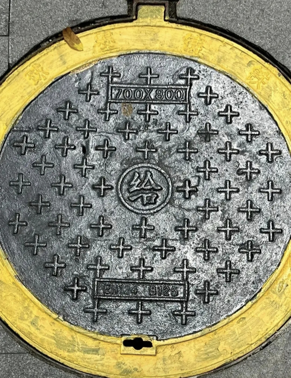 这个井盖子上为什么要写一个"给"字呢,难道是让我随便拿走的意思吗?