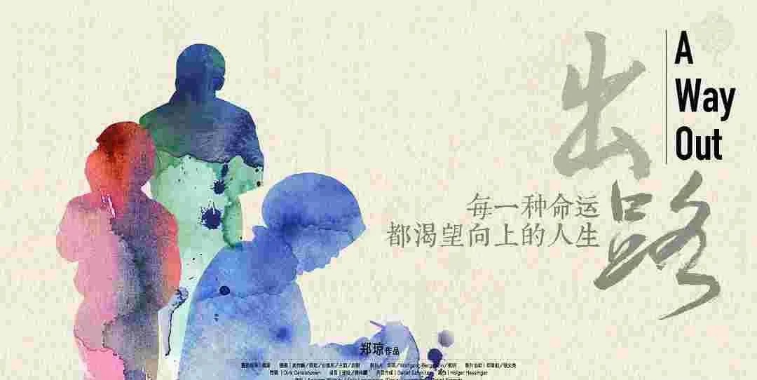 纪录片《出路》:三个孩子,三种阶层,穷人家孩子的出路在哪里