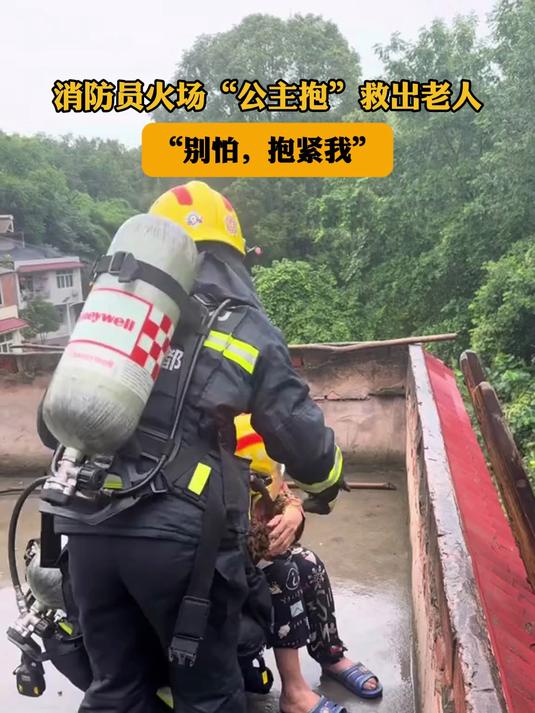 消防员火场"公主抱"救出老人,"别怕,抱紧我"