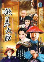 钦差大臣