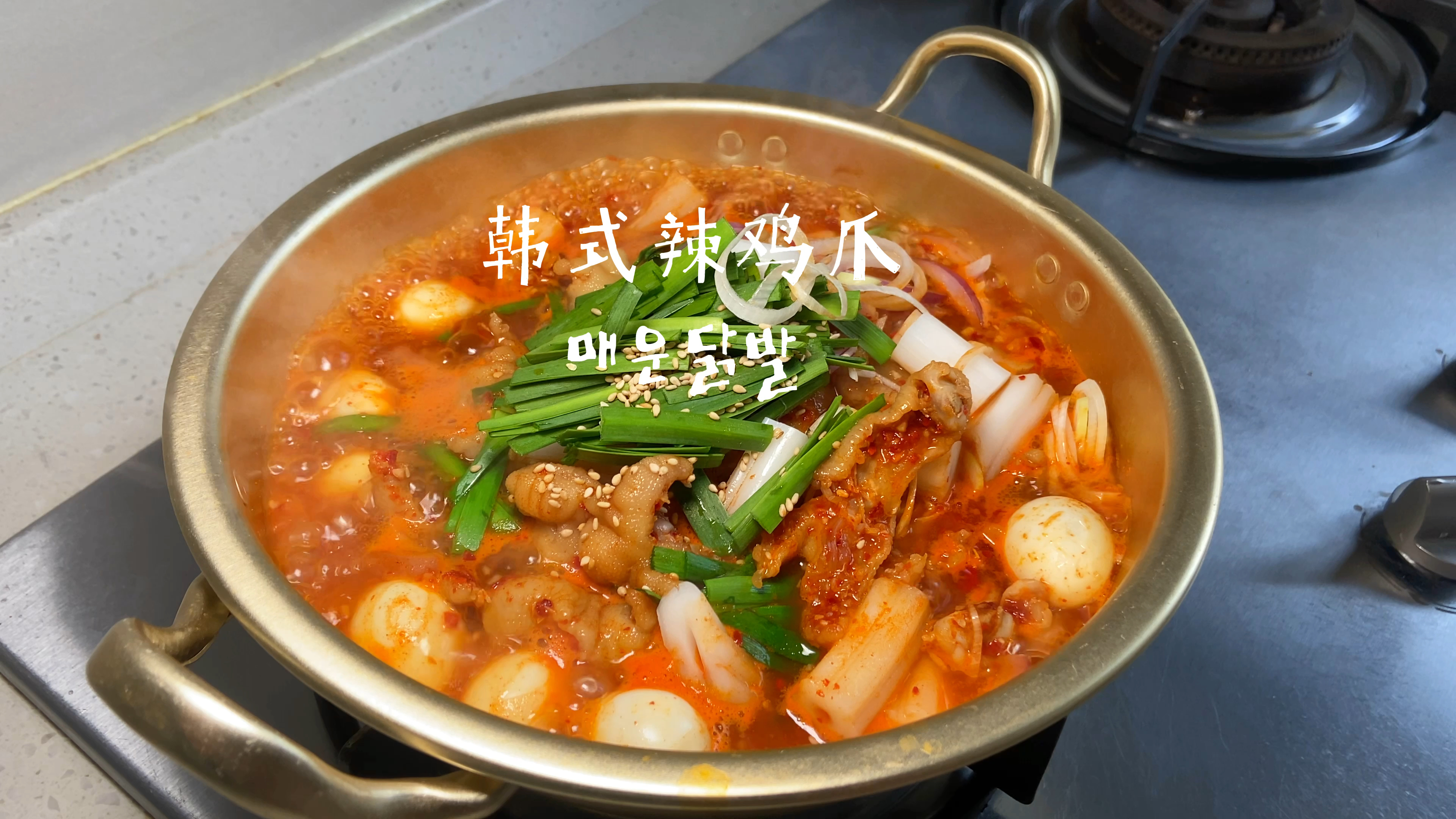 韩式辣鸡爪 丨韩国饭店配方 软糯入味 绝了