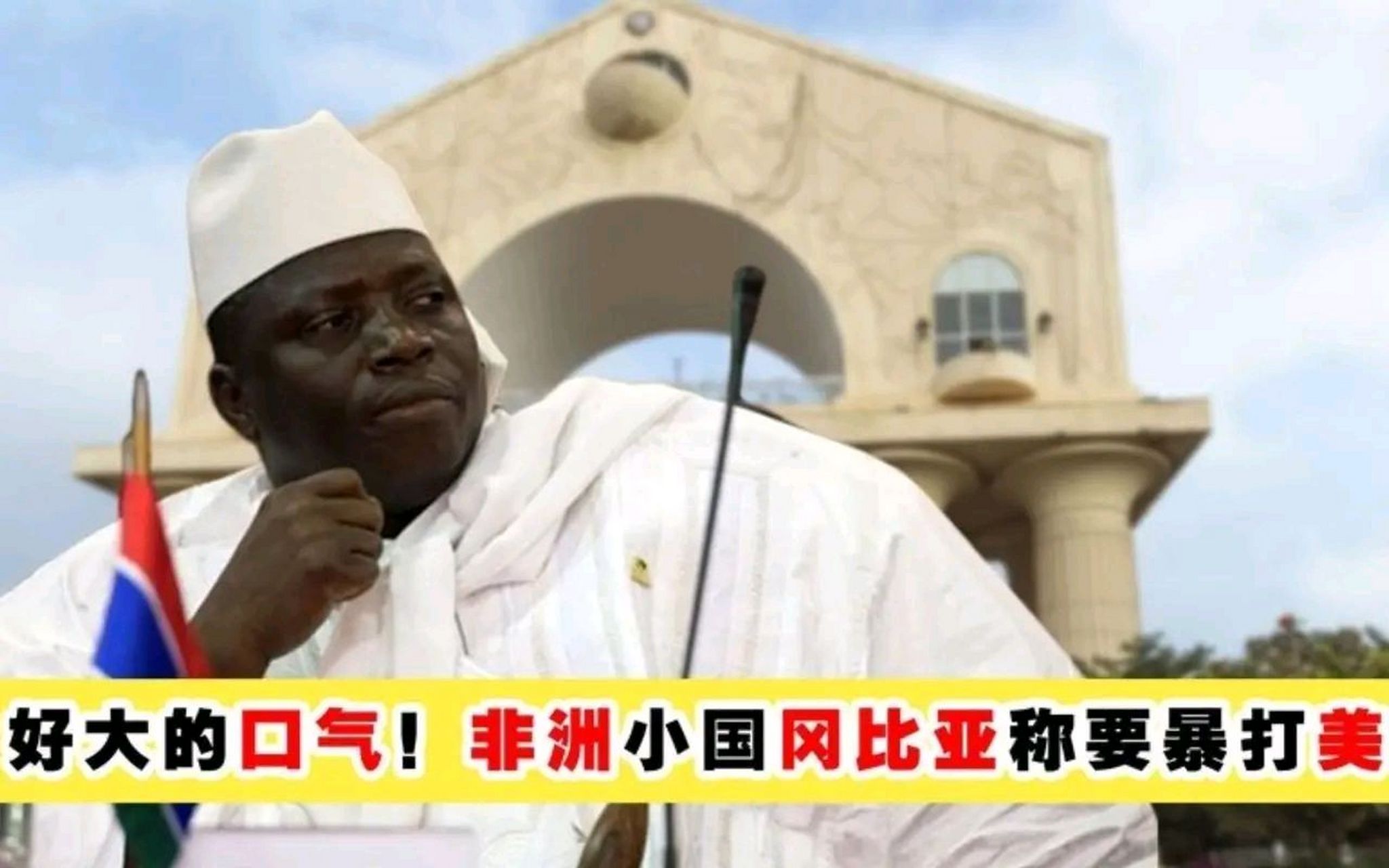 2016年,冈比亚总统叶海亚-贾梅非常嚣张的对中国发出警告,声称中国若
