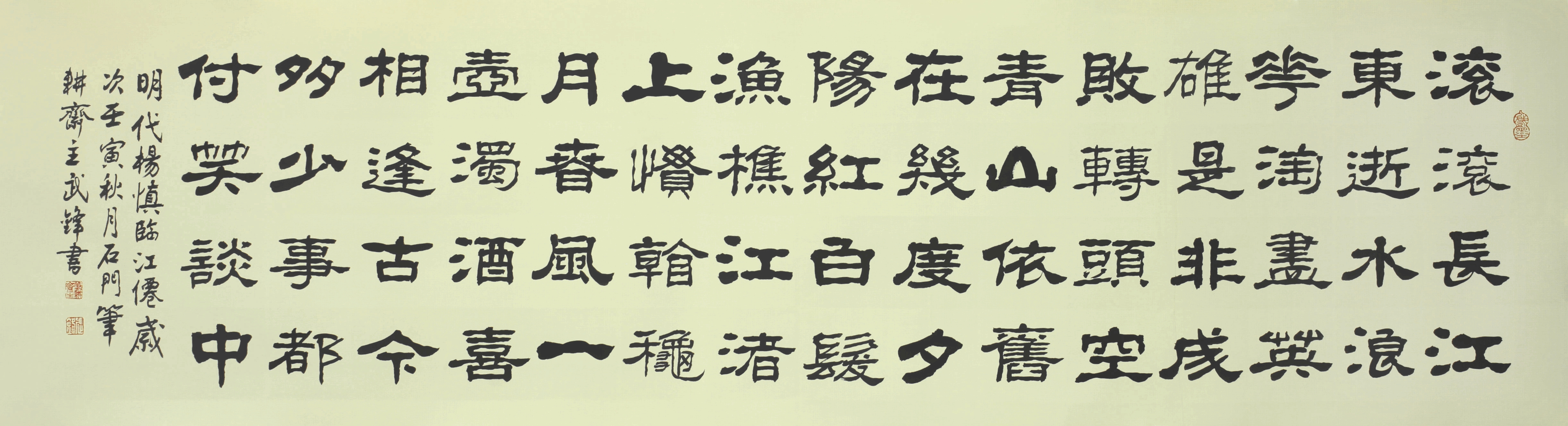 隶书新作明代杨慎《临江仙》(每日一品第1636期)