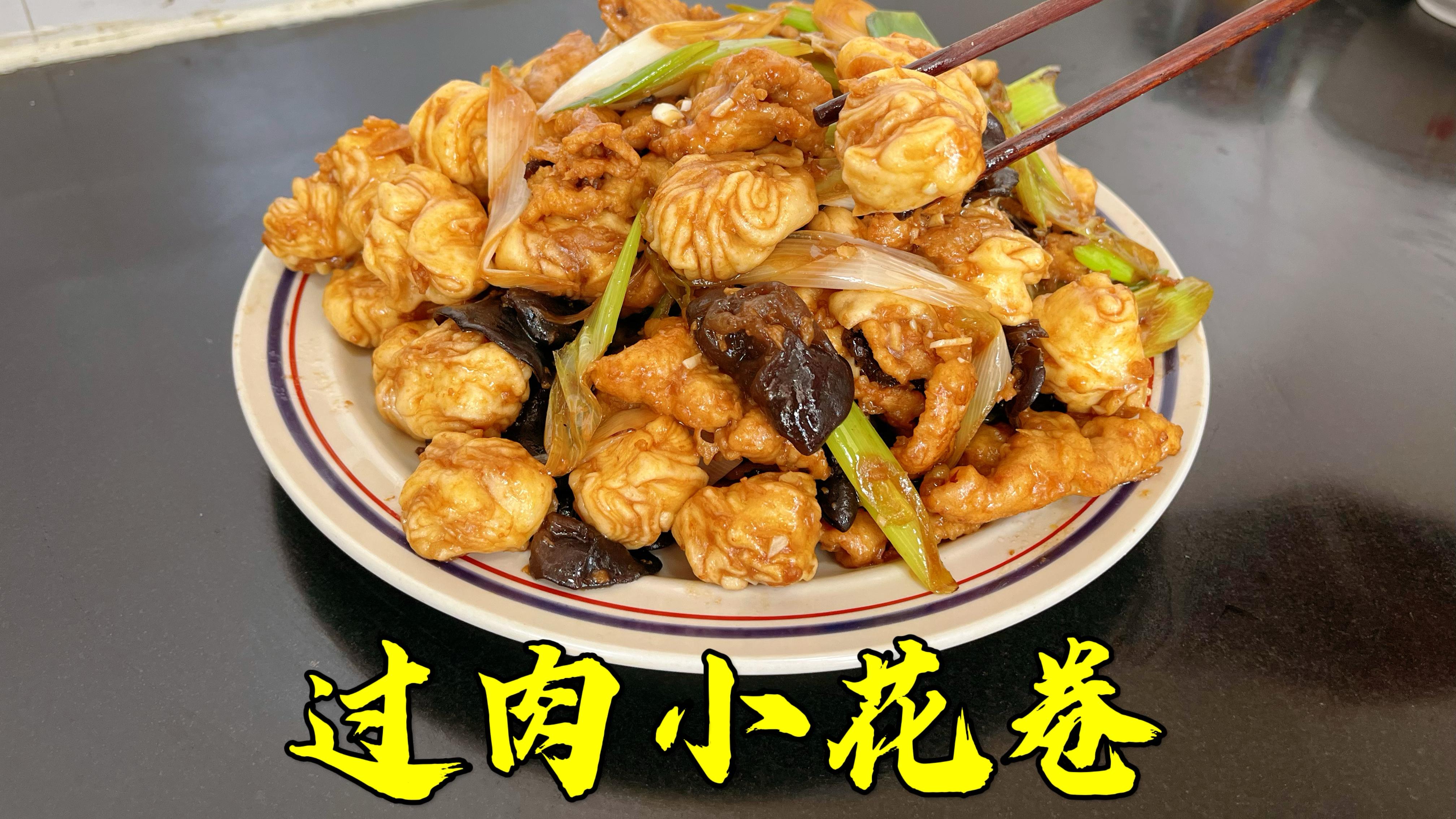 过油肉炒花卷你吃过吗?又有主食又有菜,咸香味美,好吃入味