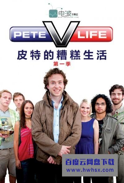 [皮特的糟糕生活 Pete Versus Life 第一季][全05集]4k|1080p高清百度网盘