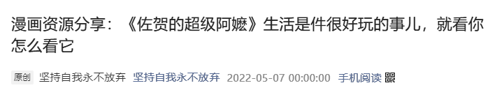漫画分享:《佐贺的超级阿嬷》生活是件好玩的事,就看你怎么看它