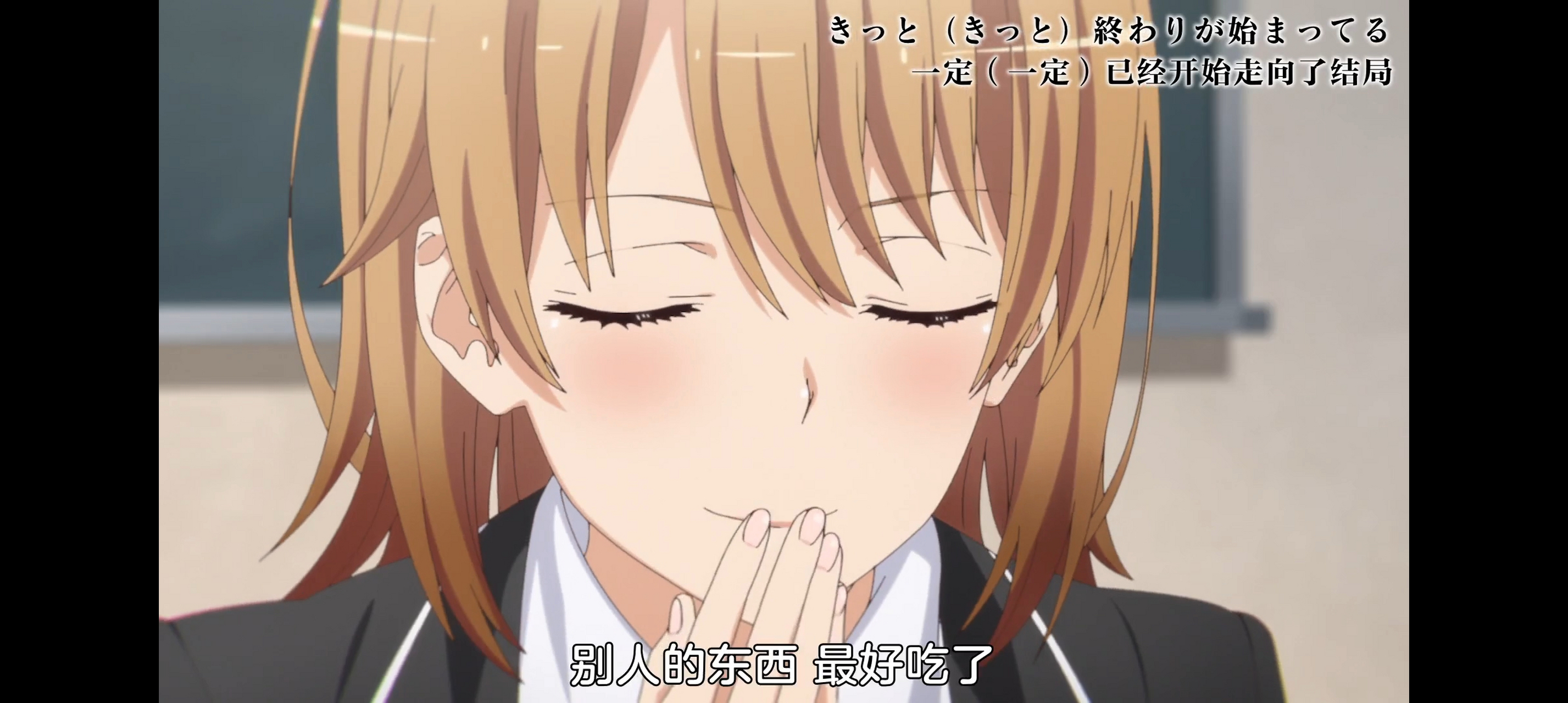 [三哈]补完了春物第三季的ova,看到最后一色说的"别人的东西最好吃了"