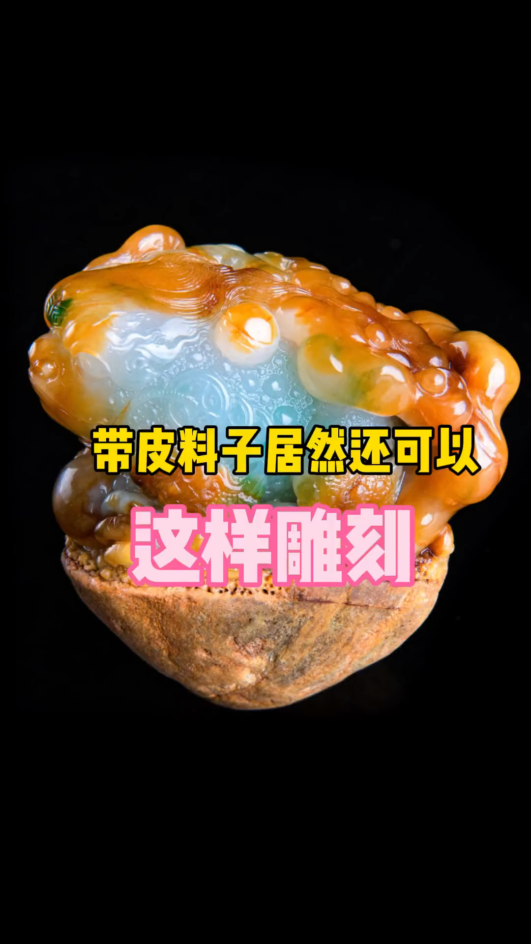 大马坎翡翠原石,带皮雕刻竟然可以这样!
