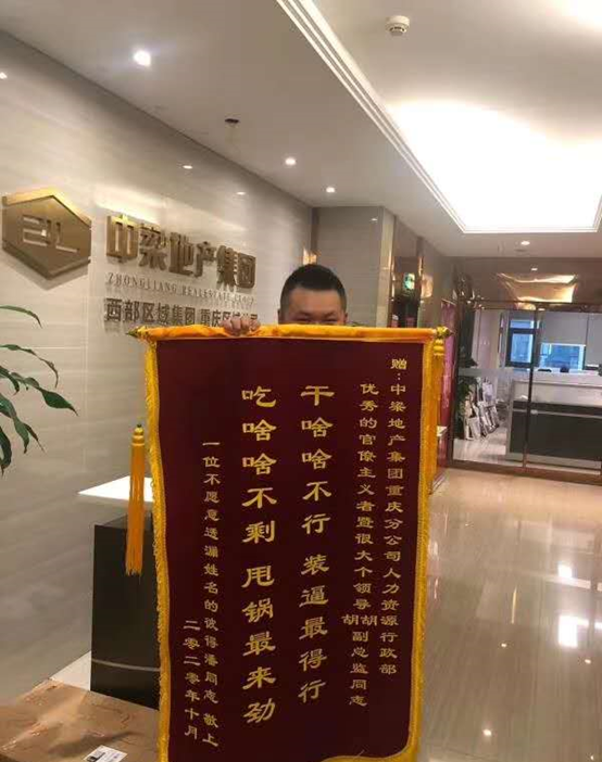 中梁某区域公司,被员工送锦旗"干啥啥不行,装逼最得行"