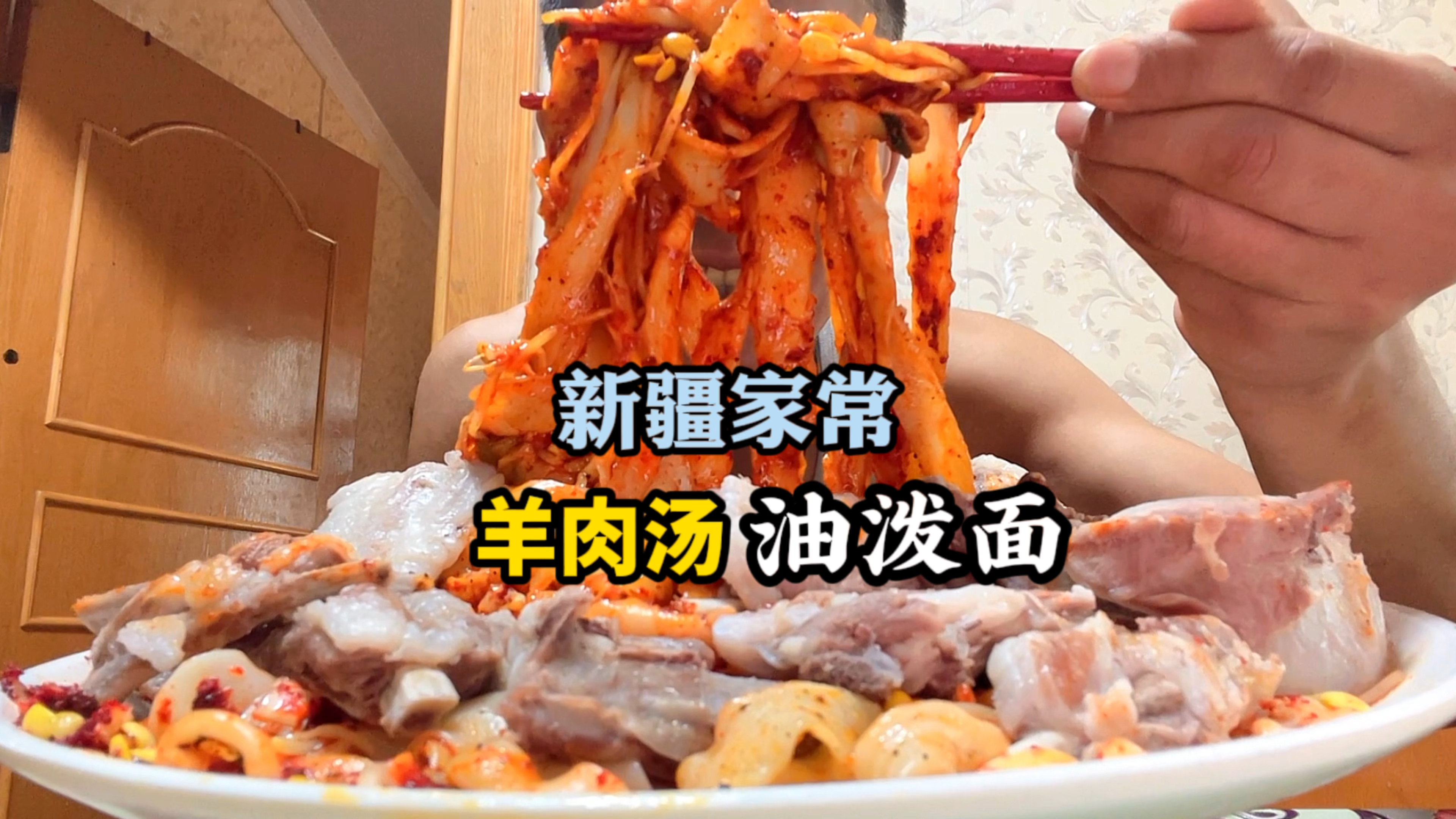 新疆特色家常羊肉汤油泼面,不一样的油泼面,味道真攒劲!