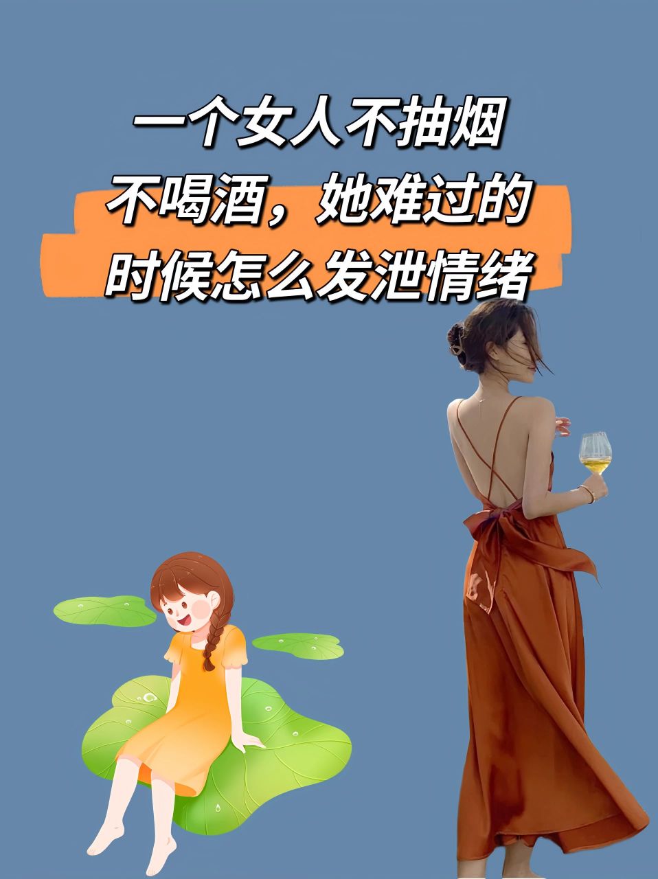 一个女人不抽烟不喝酒,她难过的时候怎么发泄情绪.#情感微语录