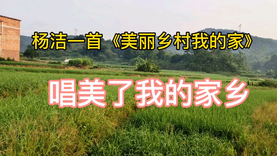 [图]清晨起来,杨洁一首《美丽乡村我的家》,太美了我的家乡