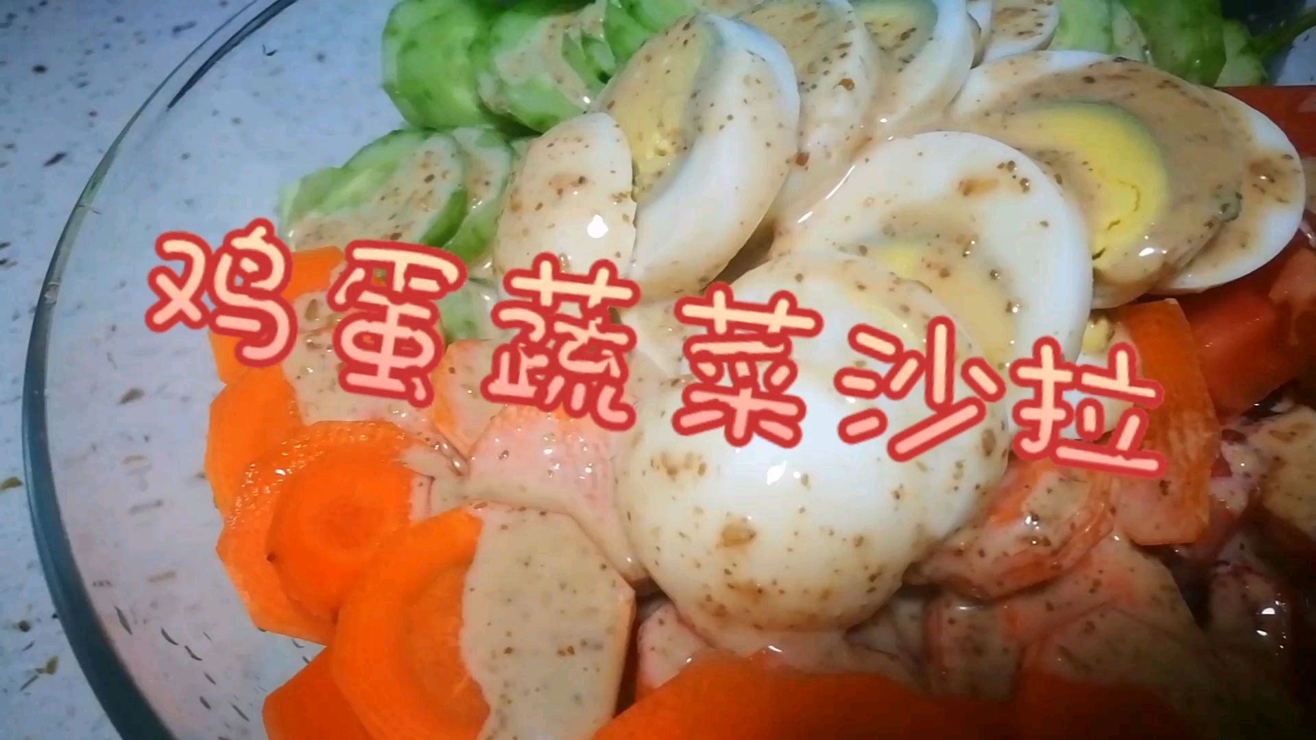 西餐中的经典凉菜,做法超级简单,非常适合夏天食用