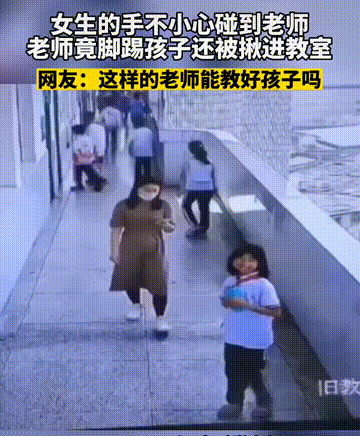 女孩手碰到老师被踢拽 老师被辞退