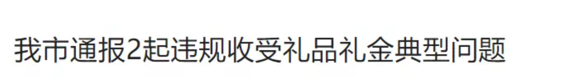 江西新餘通報2起違規收受禮品禮金典型問題