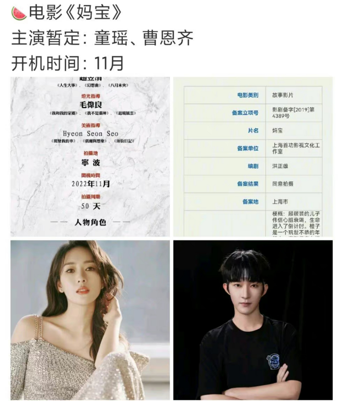昨天晚上有博主放瓜说童瑶和曹恩齐要合作主演电影《妈宝》,该电影