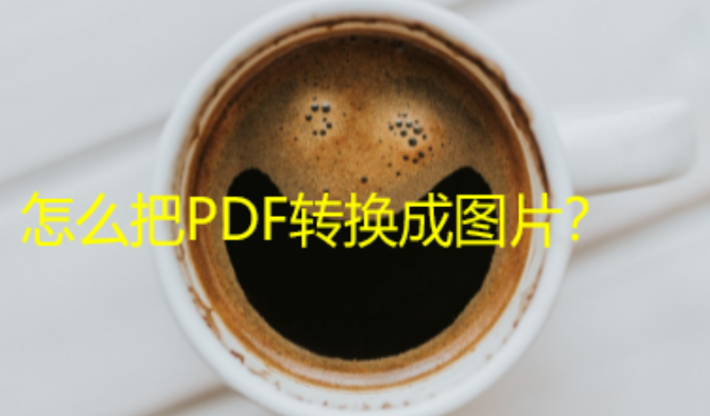 把pdf轉換成圖片的幾種辦法