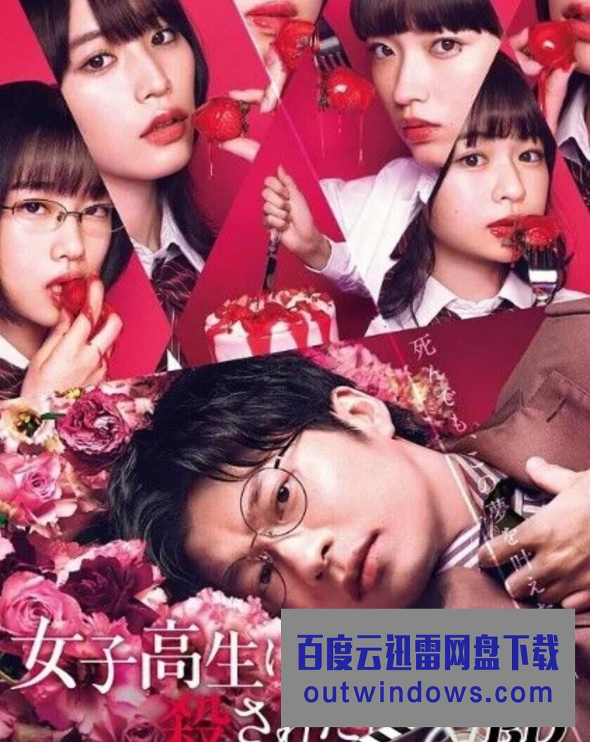 2022日本惊悚犯罪《想被女子高中生杀掉》HD1080P.中日双字1080p|4k高清