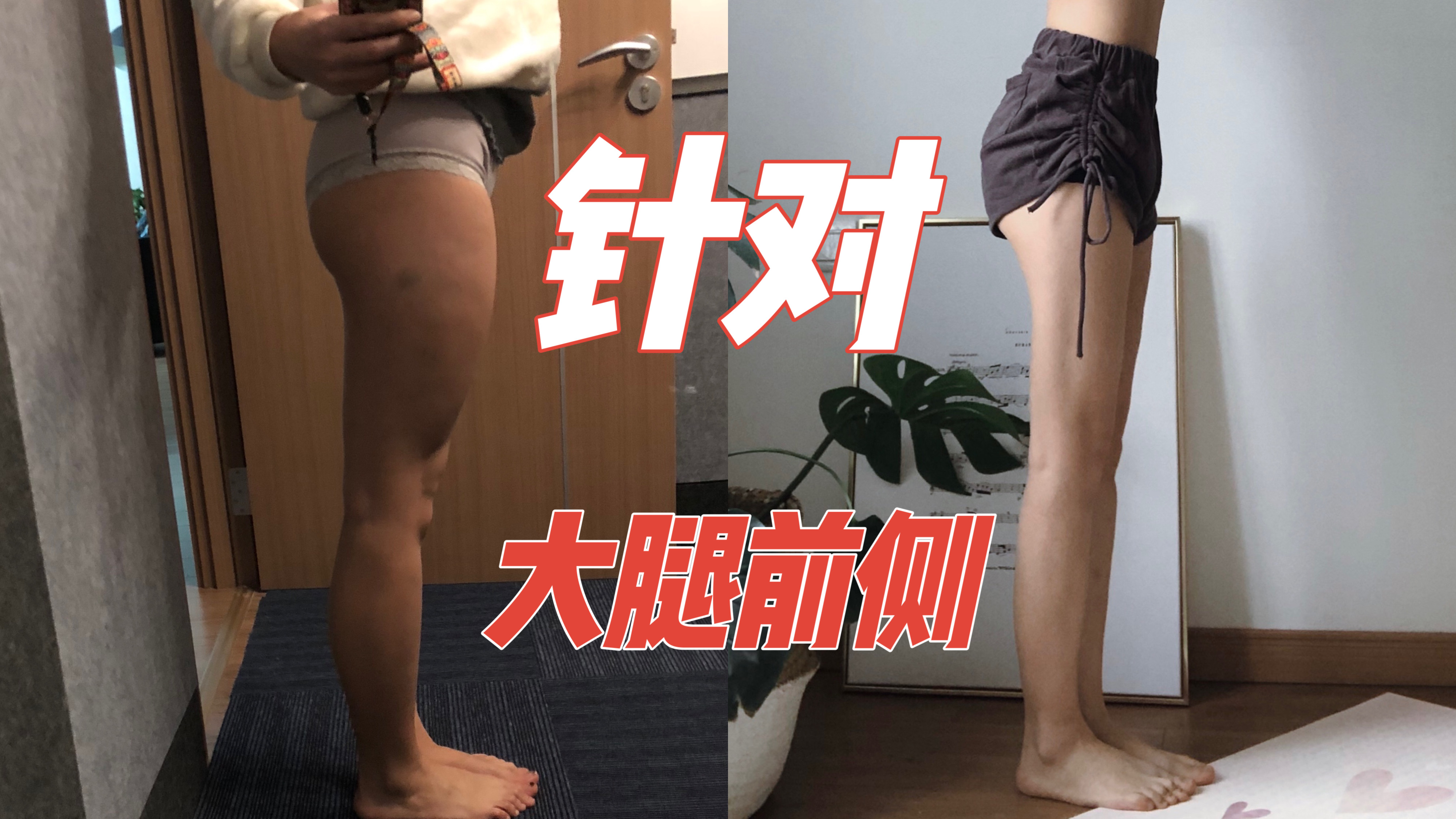 针对大腿前侧肌肉凸出!消灭鼓鼓的大腿前侧,讲解+跟练