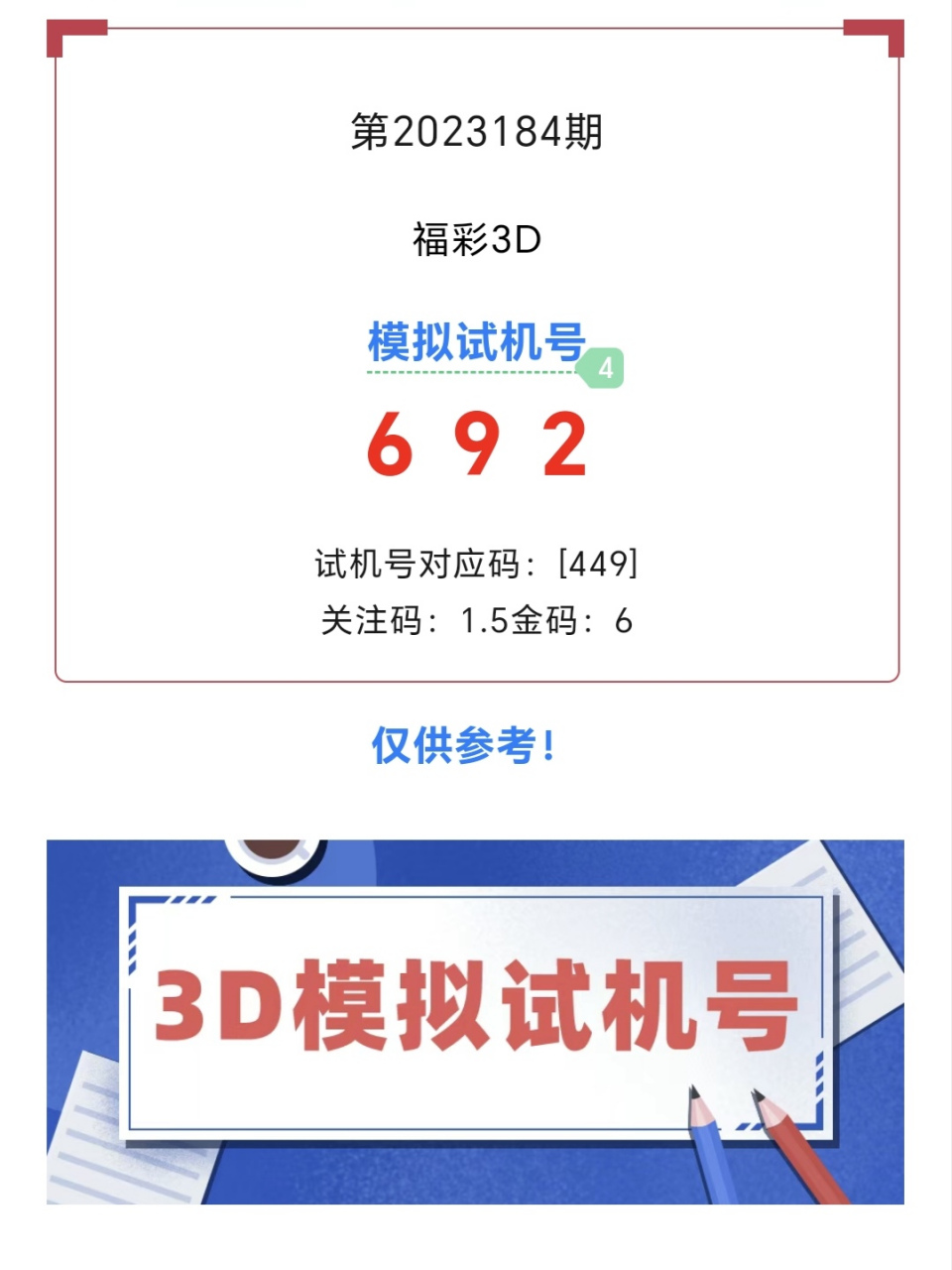 福彩3d模拟试机号——第2023184期走势图