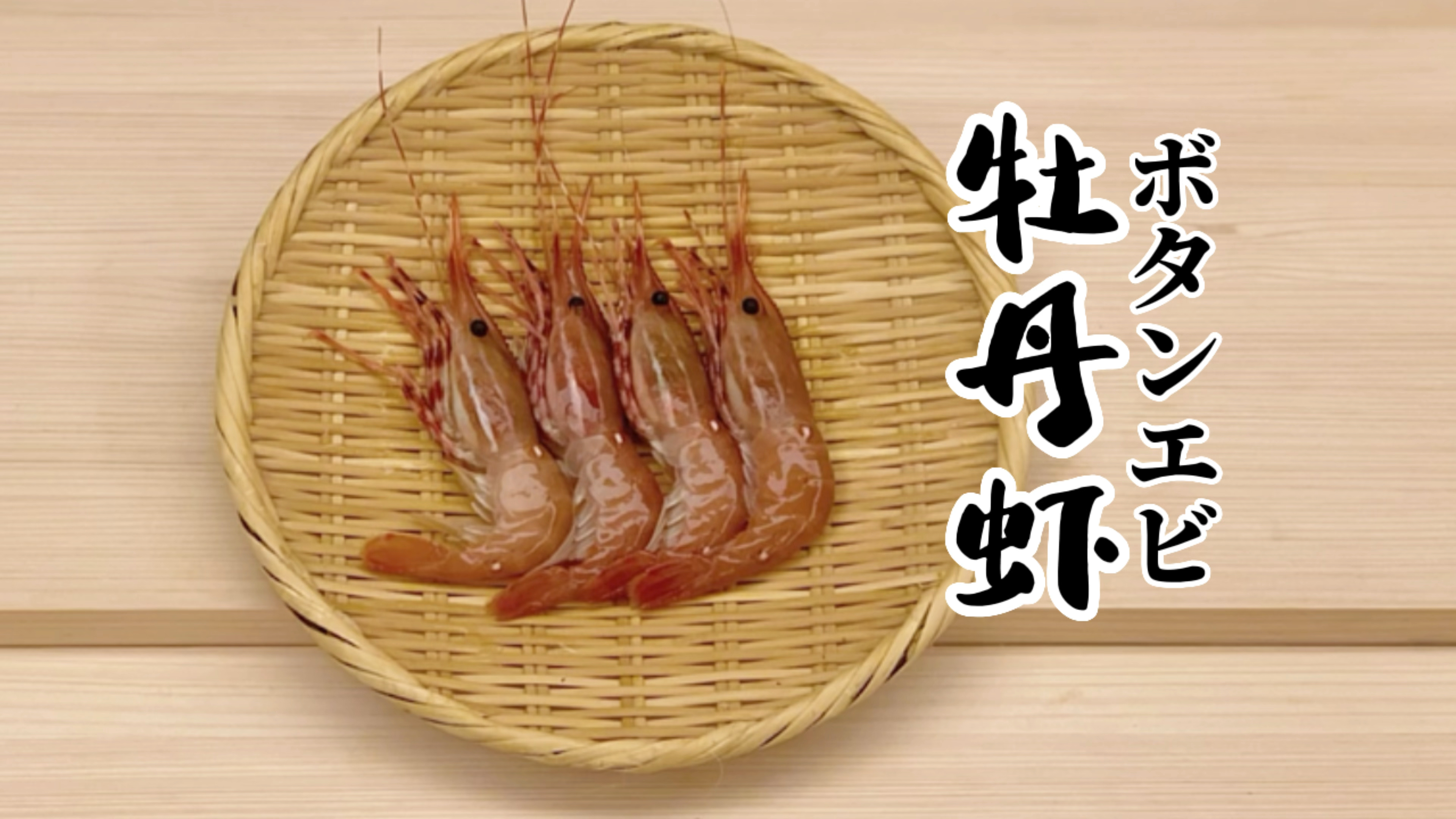 牡丹虾—寿司制作
