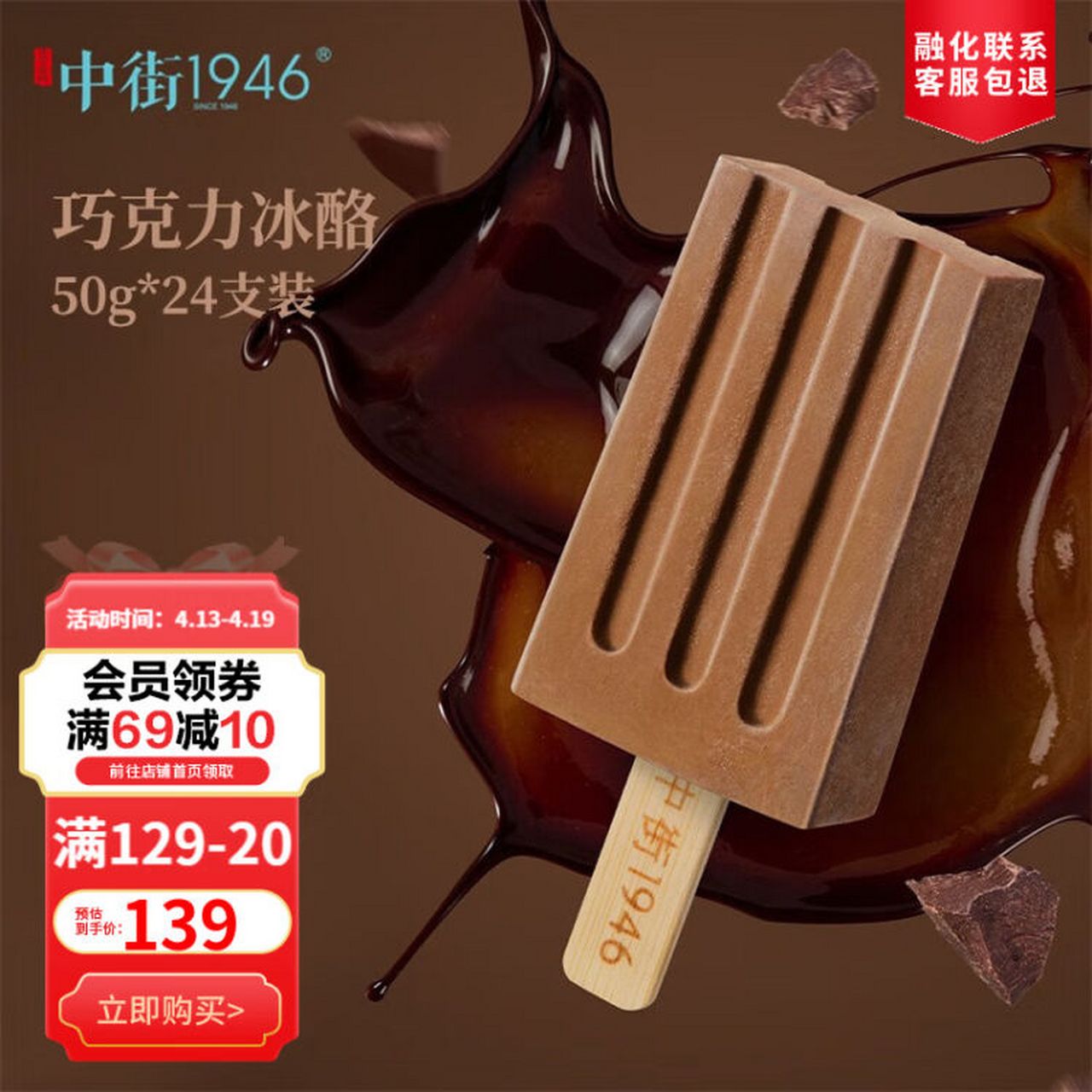 雪糕发车——  中街1946 小棒支系列雪糕巧克力冰酪 小棒支50g*24