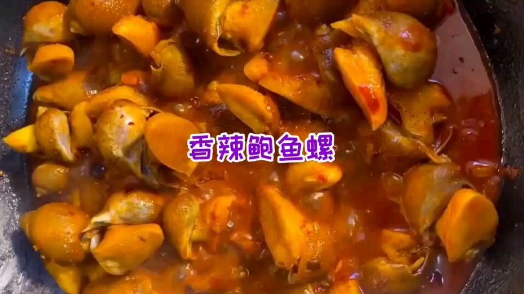 吃海鲜的有口福了,香辣鲍鱼螺,鲜香味美营养丰富,再不愁不会做