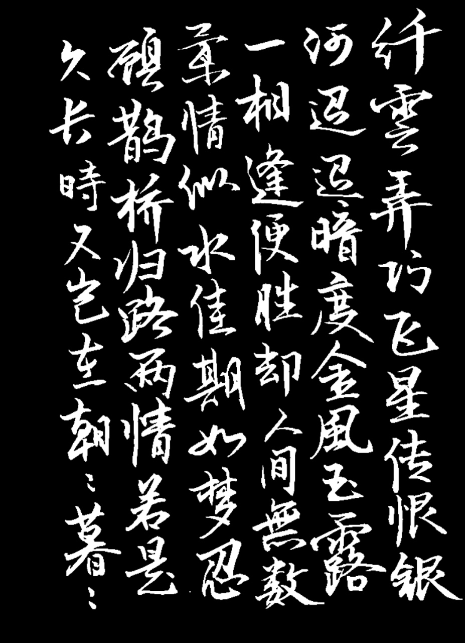 秦观之鹊桥仙,纤云弄巧