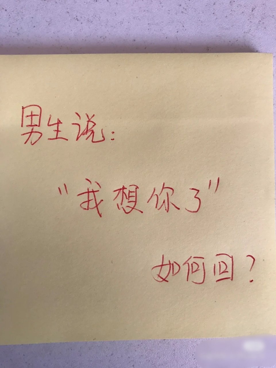 男生说:"我想你了" 如何高情商回复