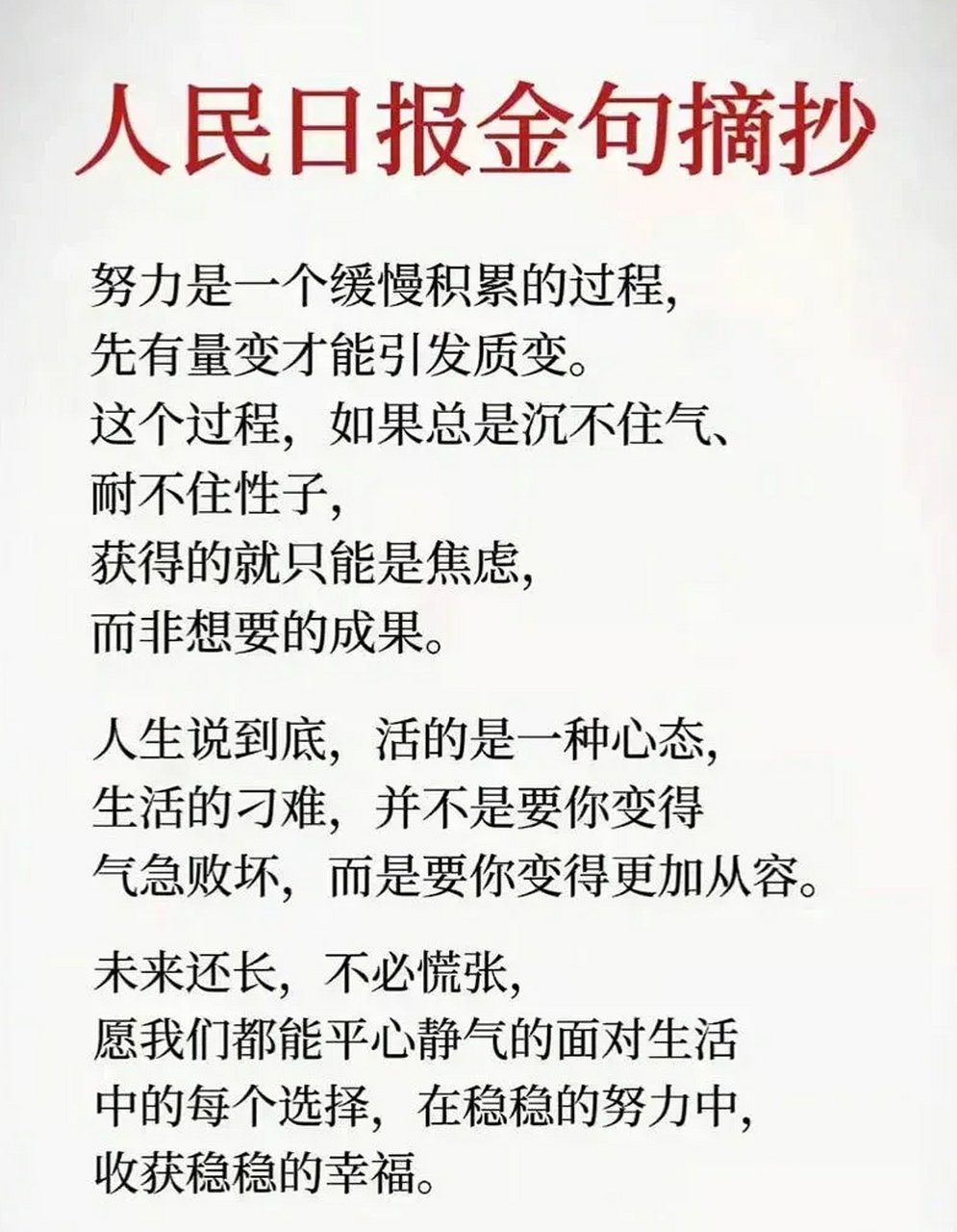 人民日报金句   努力是一个缓慢积累的过程,先有量变才能引发质变.