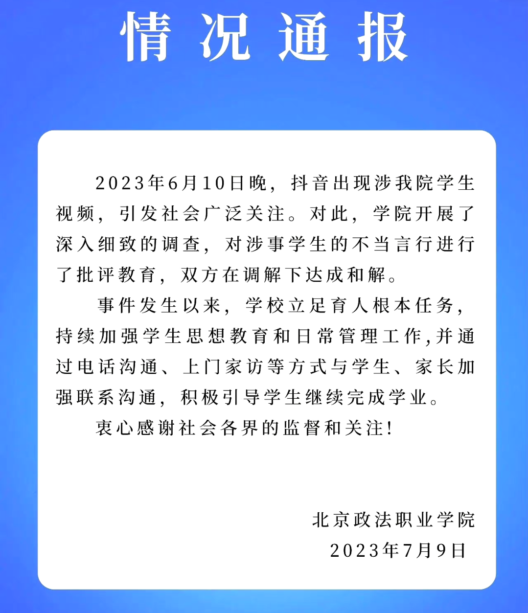 男生制止校園霸凌事件,北京政法職業學院又發新通報,網友看懵了