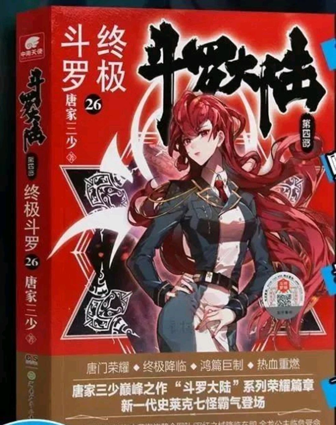 终极斗罗:第27册更新