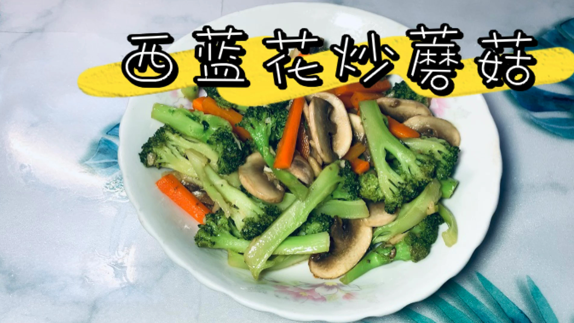 健康低脂家常菜西蓝花炒蘑菇,我妈说我炒太少了