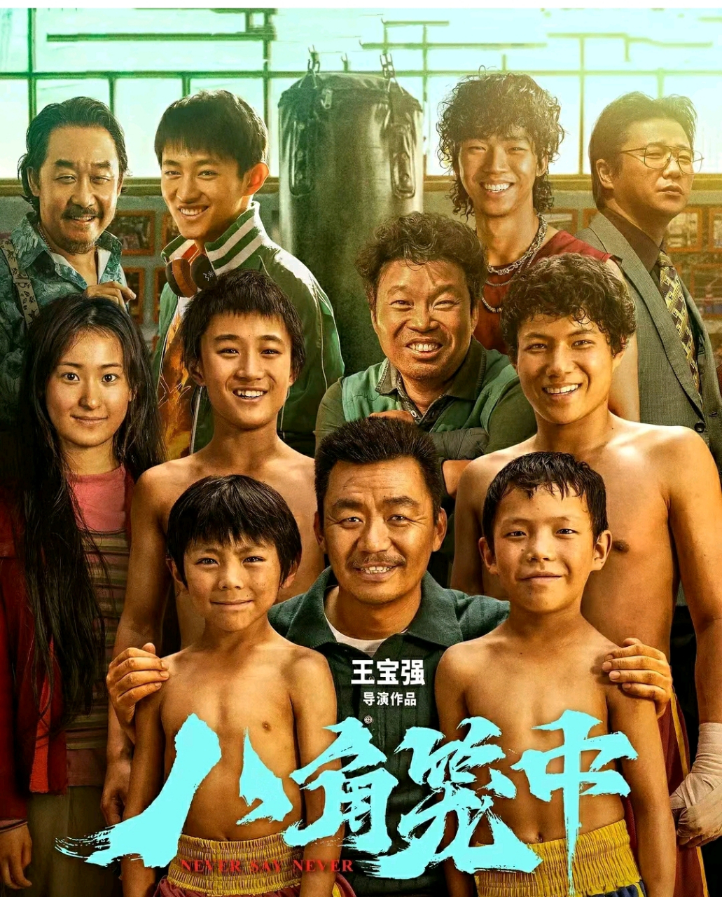 王宝强导的#电影八角笼中# 破壳而出,哭死我了#八角笼中# 快看快看!