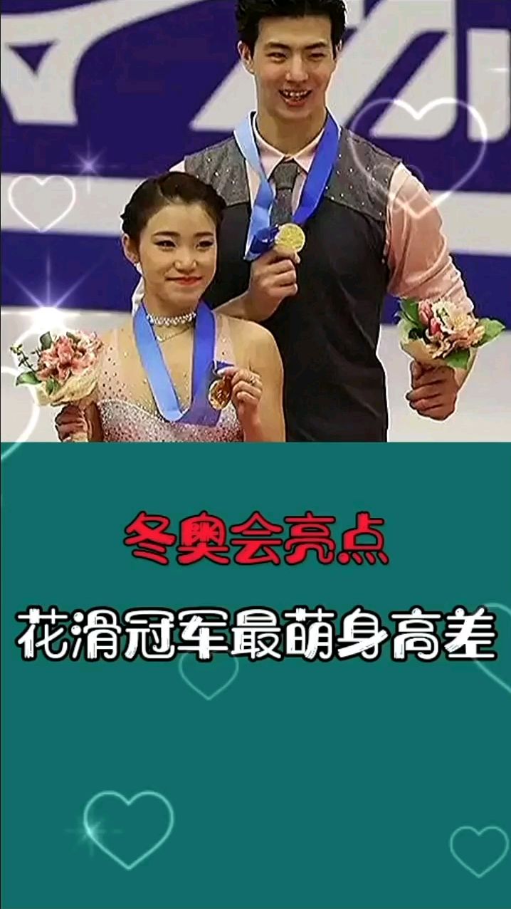 冬奥会亮点花滑冠军最萌身高