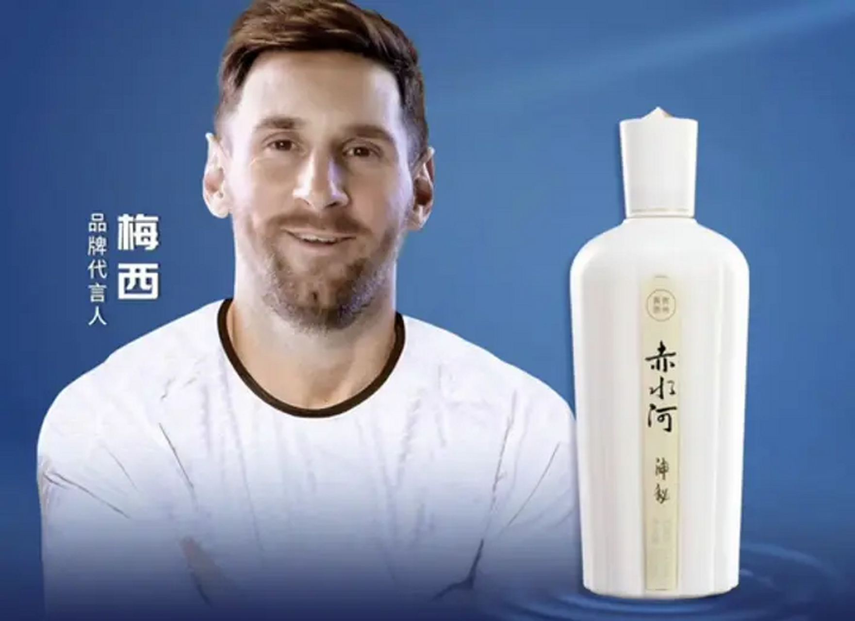 在中国,如果不是因为梅西的代言,恐怕很少有人听说过赤水河酒,更别