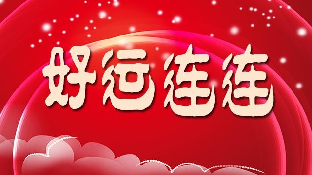 好运青睐品德高尚的人/●张耀光