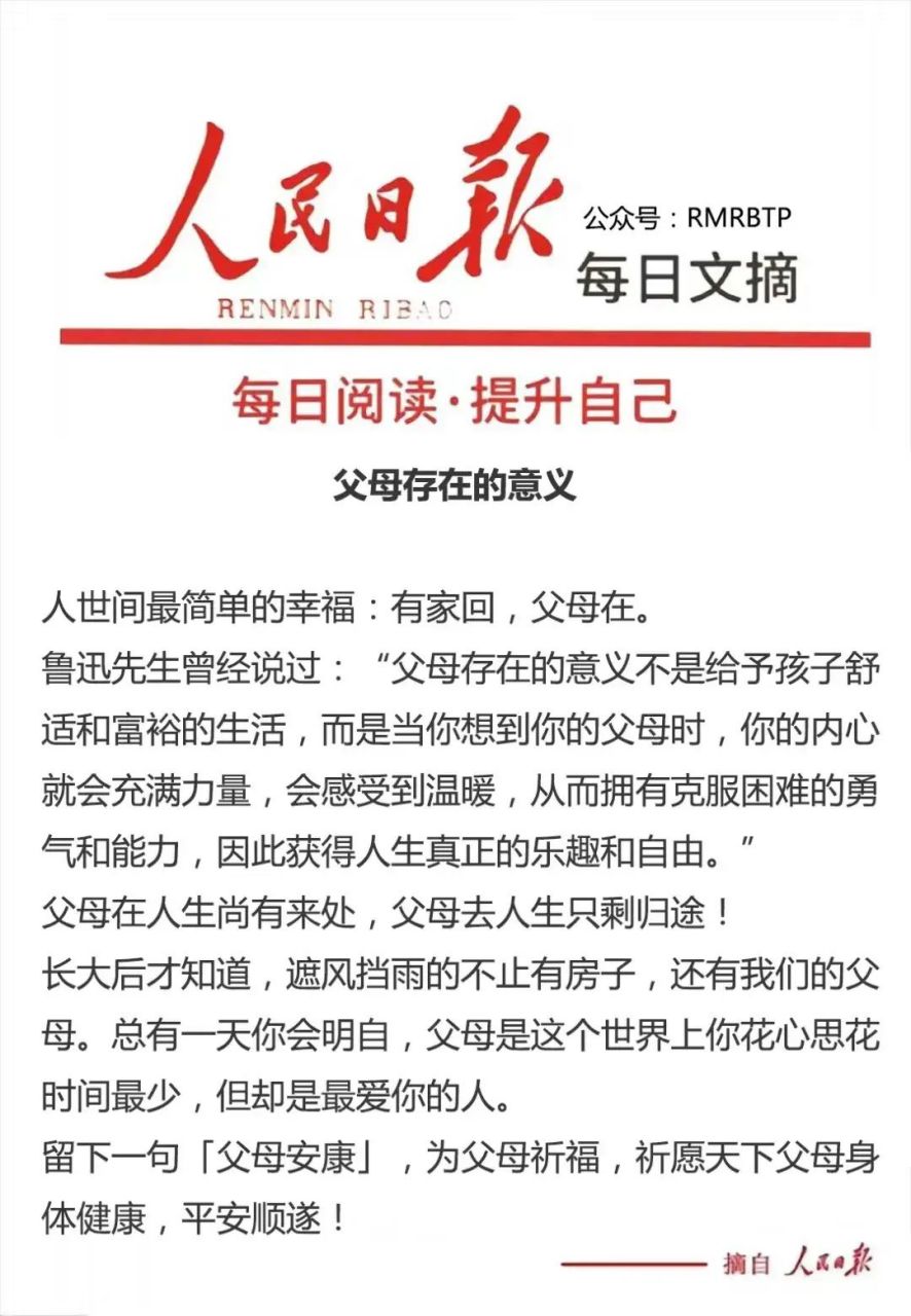 人民日报每日文摘:父母存在的意义 人世间最简单的幸福:有家回,父母在