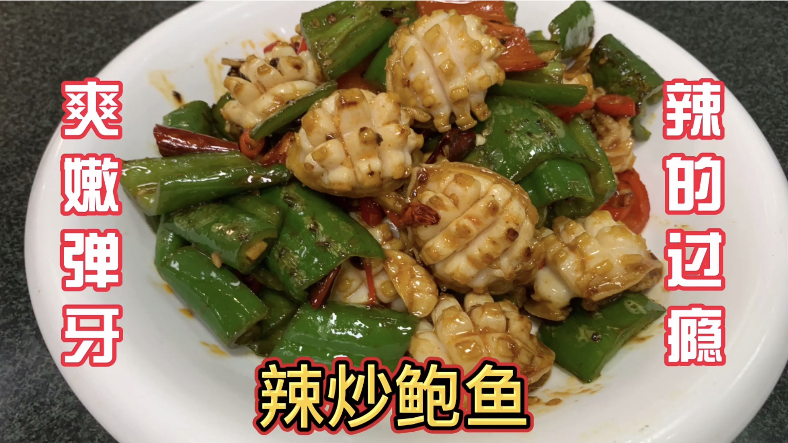 为什么饭店里炒的鲍鱼这么鲜嫩？学会这一招，全家夸你是大厨