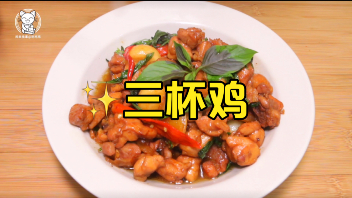 三杯鸡来啦~你们知道是哪三杯嘛?