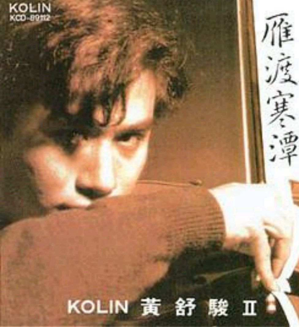 黄舒骏《雁渡寒潭》