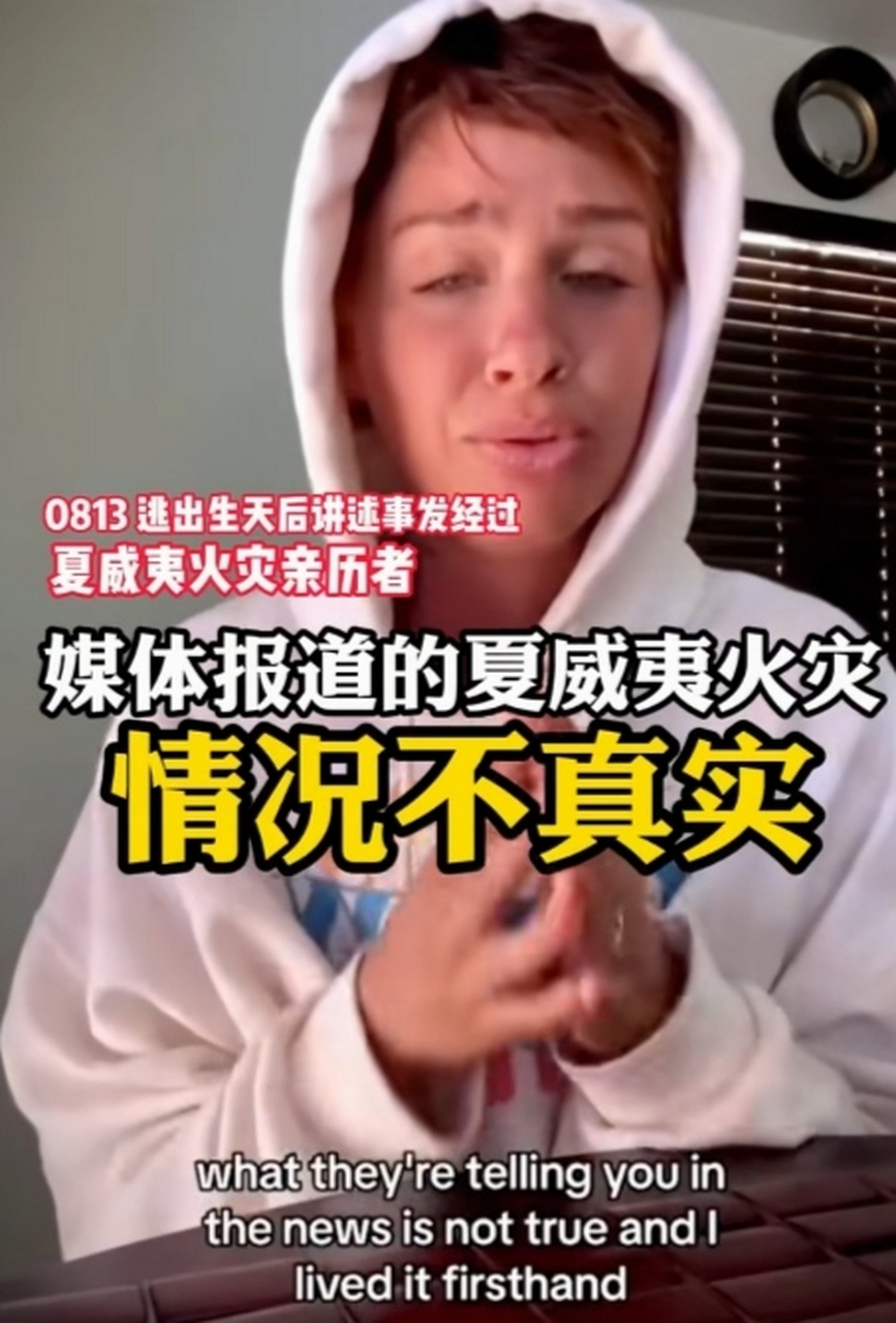 从夏威夷这场大火中,幸运逃生出来的当地网友,在网上控诉这是一场人祸