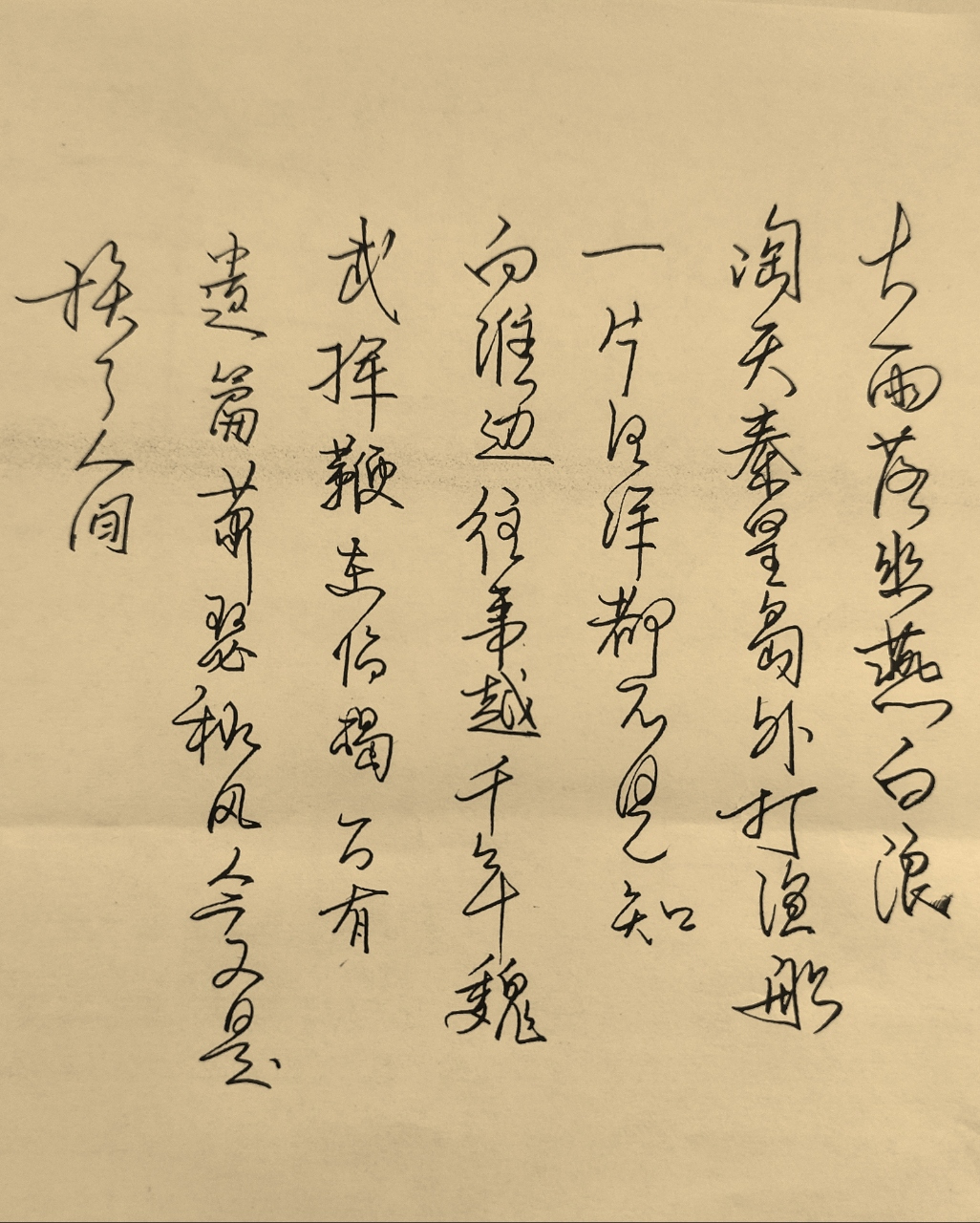 浪淘沙北戴河行书书写!