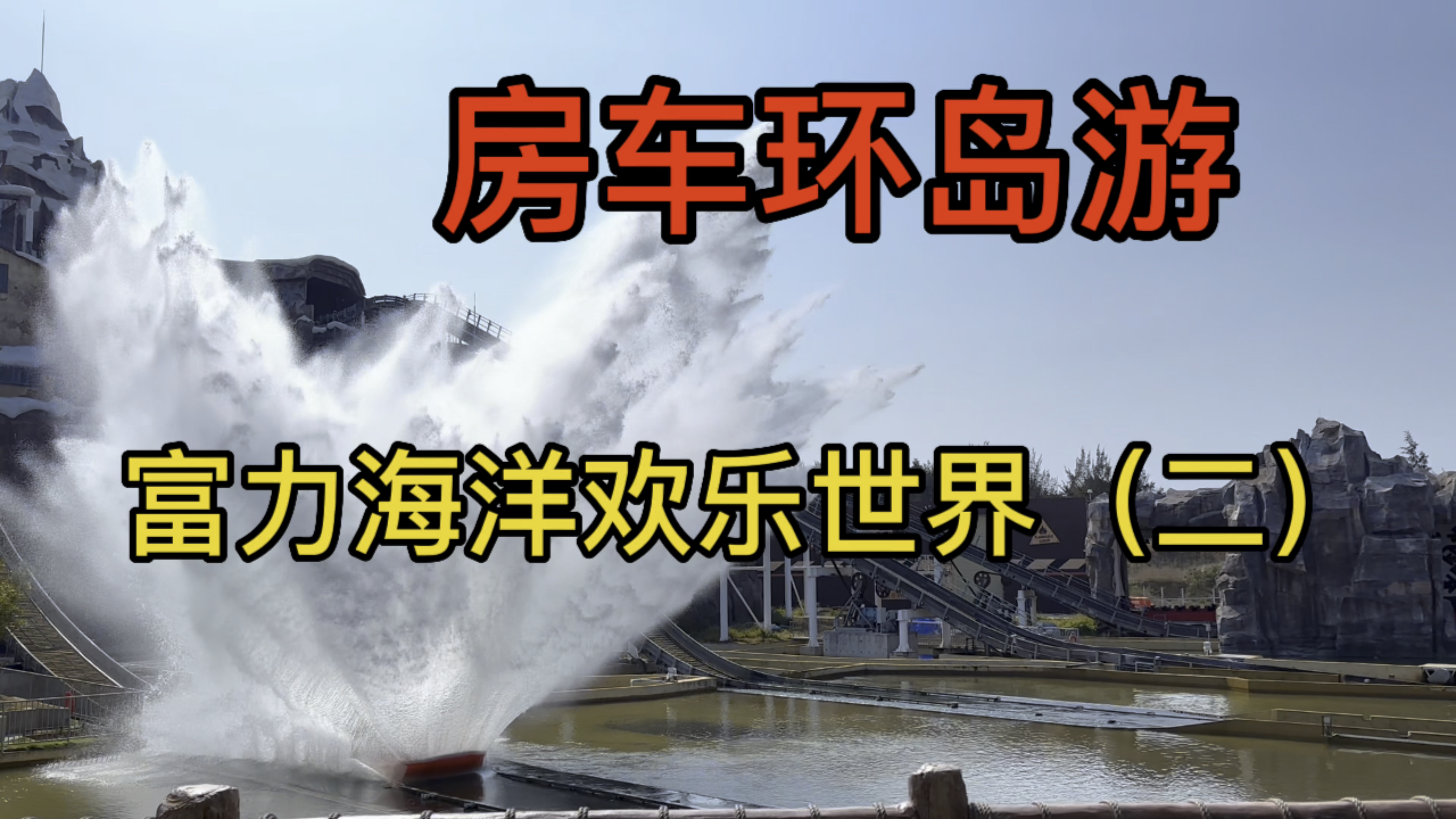 房车环海南岛,游玩陵水富力海洋欢乐世界,娱乐项目太丰富了