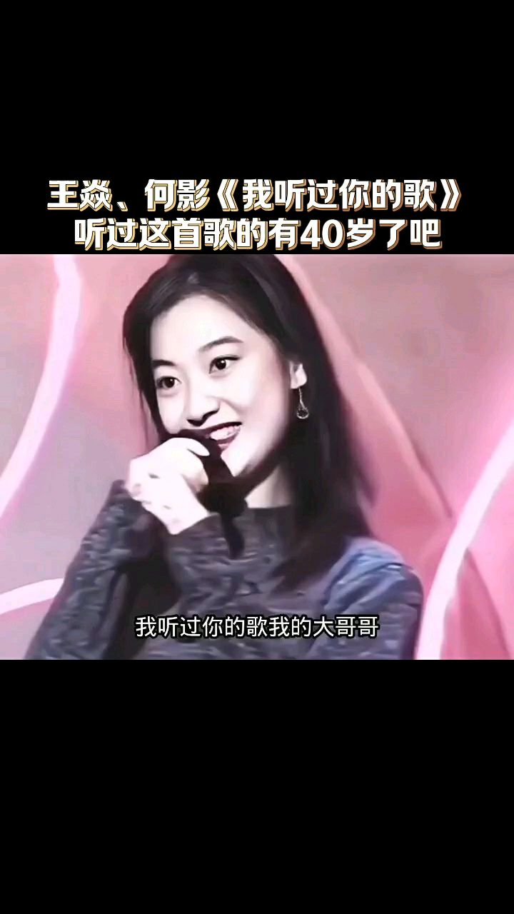王焱,何影《我听过你的歌》听过这首歌的有40岁了吧-度小视