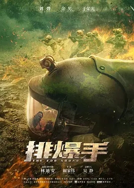 电影《排爆手》百度云网盘资源高清在线完整版