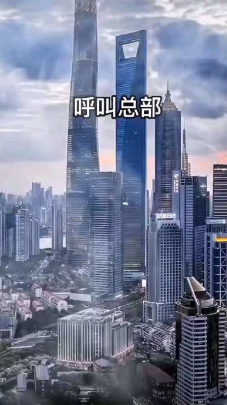呼叫总部:这里是上海指挥部,请求支援,请求支援!