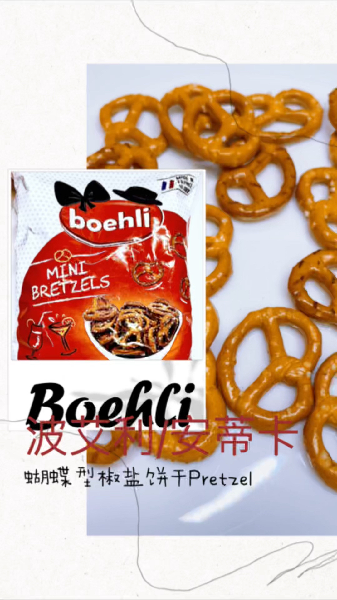 你吃过pretzel吗法国进口boehli波艾利安蒂卡蝴蝶型椒盐饼干进口食品