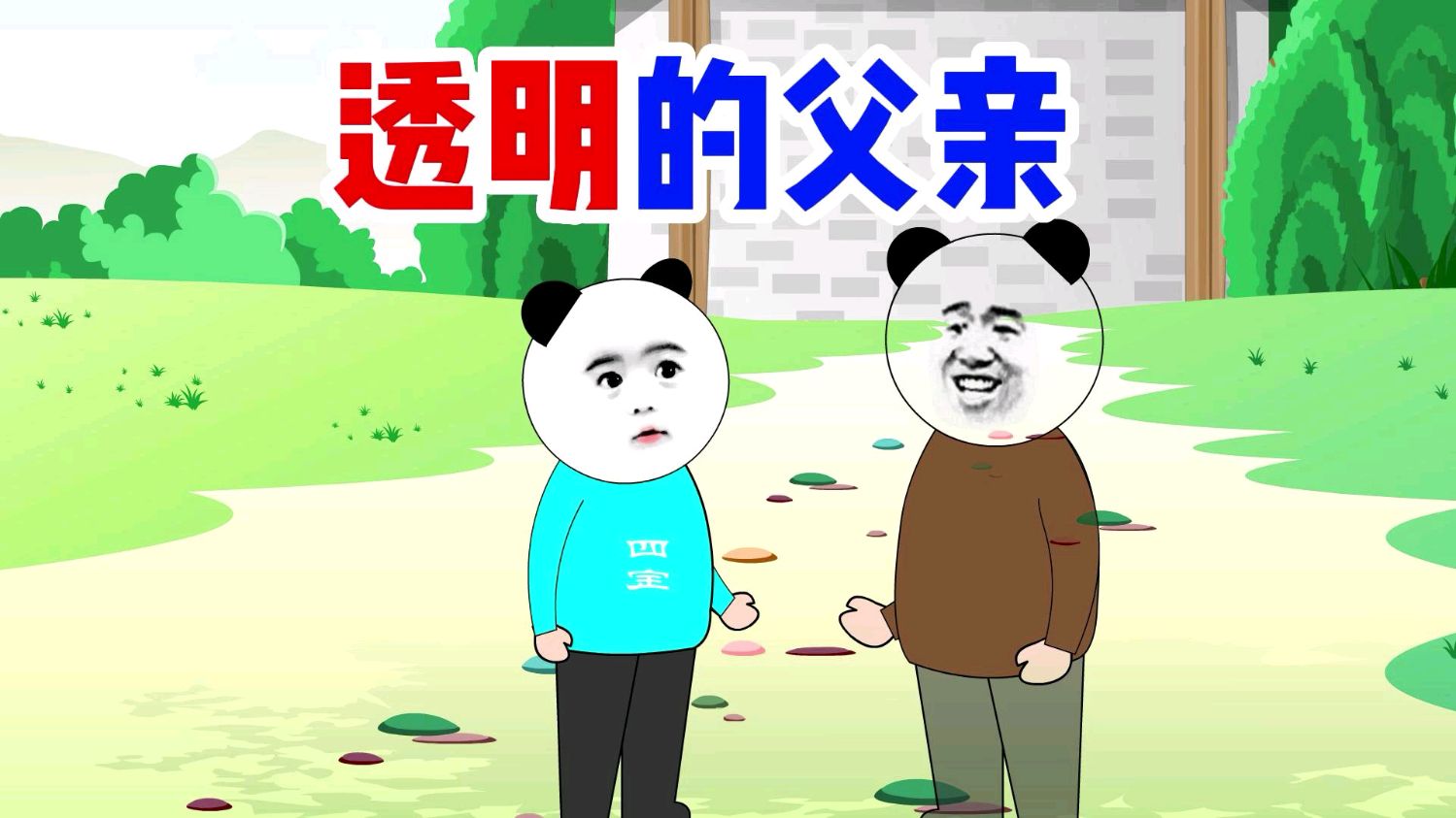 这是怎么回事?父亲刚刚过世,儿子却哈哈大笑,熊猫人沙雕动画