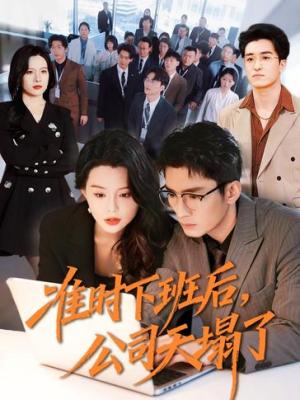 准时下班后，公司天塌了